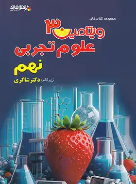 9786227794915.webp ویتامین 3 علوم نهم دکتر شاکری تیزهوشان - تصویر 1