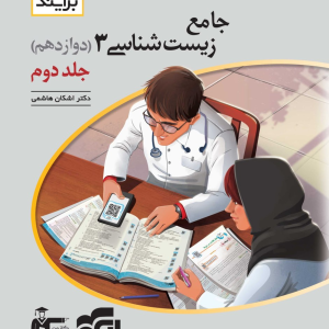 زیست دوازدهم برآیند نشر الگو جلد 2 کنکور 1406