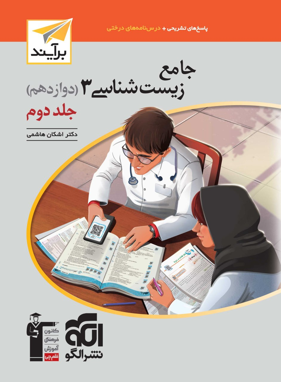 ffFb0uLXWJocuGXW92uKH8fomj5ozJDvc43SPuvB-1.png زیست دوازدهم برآیند نشر الگو جلد 2 کنکور 1406 - تصویر 1