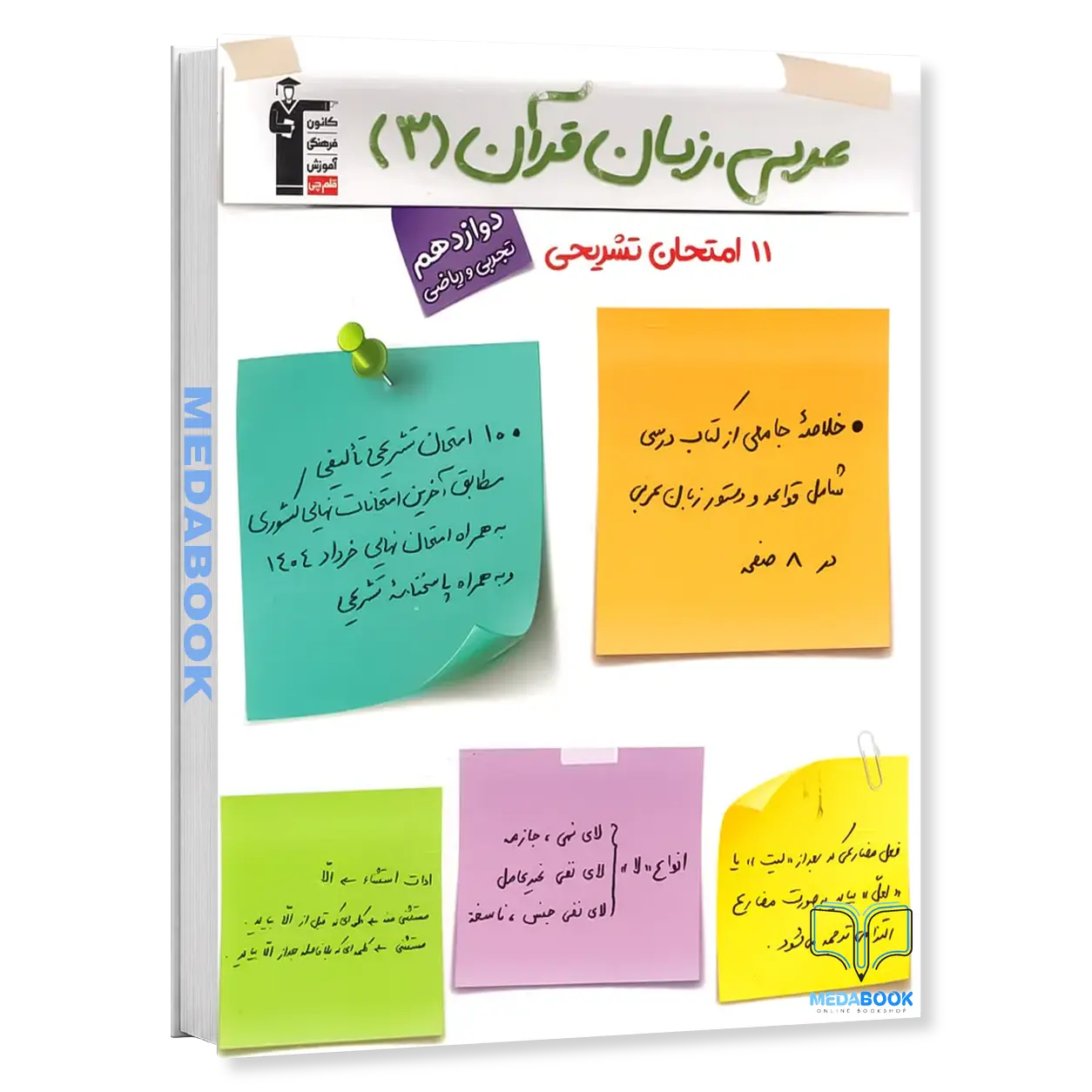 ghalamchi-3077.webp 11 امتحان تشریحی عربی دوازدهم تجربی و ریاضی قلم چی - تصویر 1