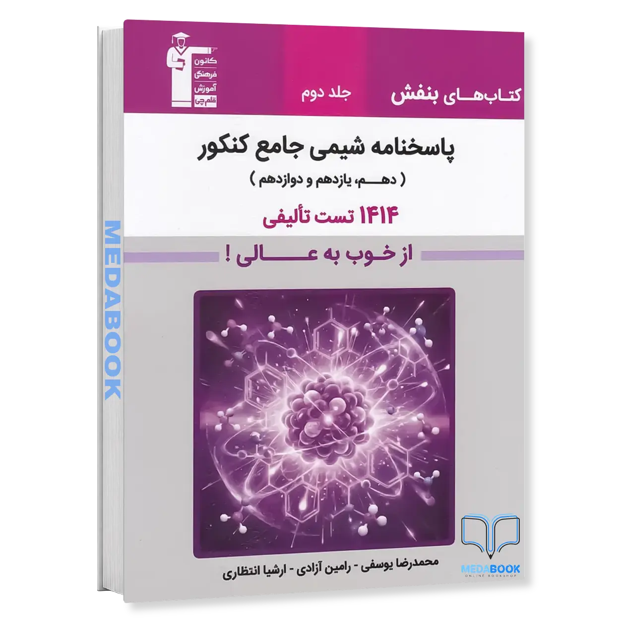 ghalamchi-3177.webp بنفش شیمی جامع کنکور قلم چی جلد دوم (پاسخنامه) - تصویر 1