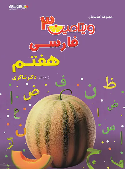 photo_2025-09-06_15-48-20-2-standard-copy.webp ویتامین 3 فارسی هفتم دکتر شاکری تیزهوشان - تصویر 1