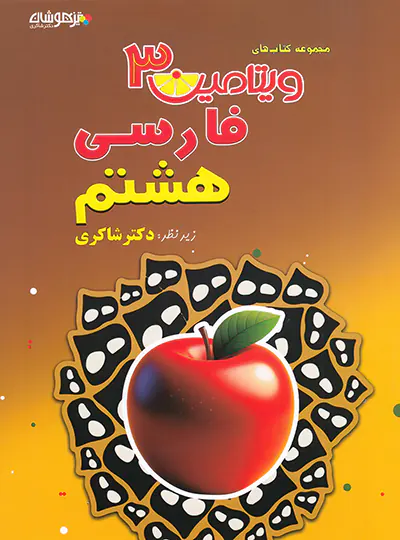 photo_2025-09-06_15-48-21-2-standard-copy.webp ویتامین 3 فارسی هشتم دکتر شاکری تیزهوشان - تصویر 1