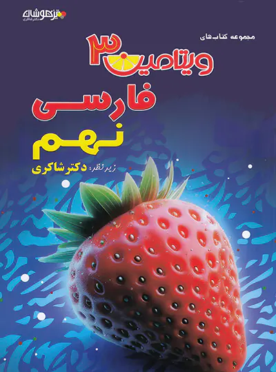 photo_2025-09-06_15-48-22-standard-copy.webp ویتامین 3 فارسی نهم دکتر شاکری تیزهوشان - تصویر 1