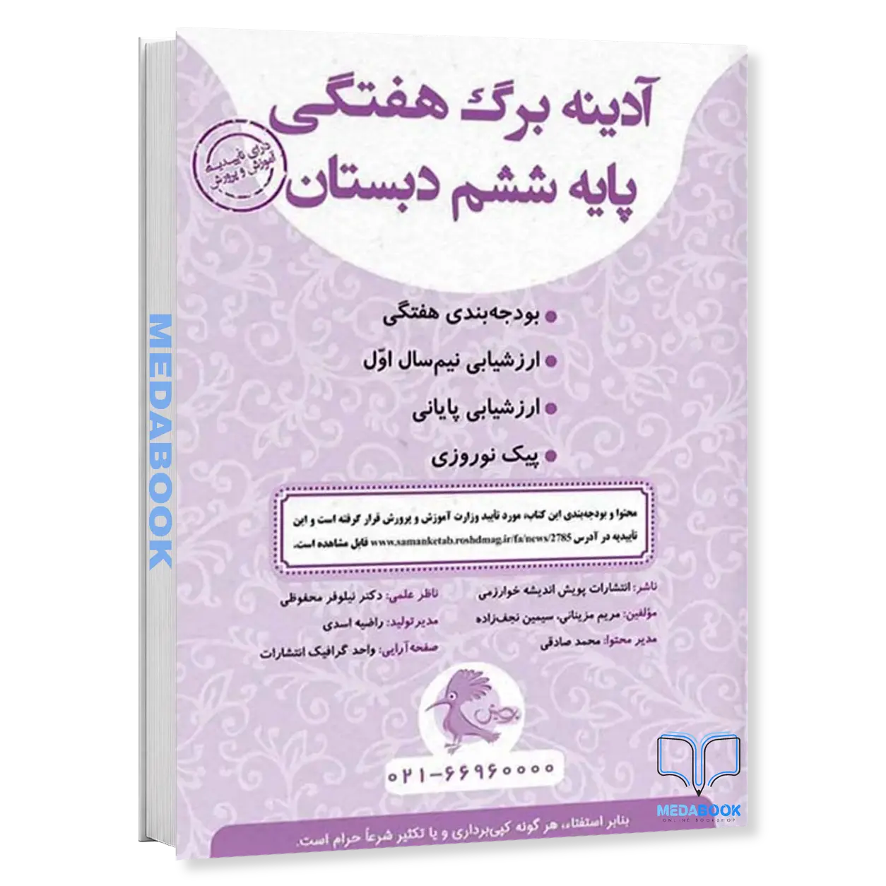 آدینه-برگ-هفتگی-ششم-دبستان-پویش.webp آدینه برگ هفتگی ششم دبستان پویش - تصویر 1