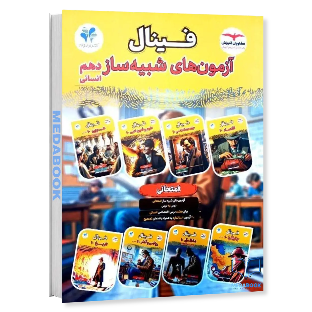 آزمون-های-شبیه-ساز-دهم-انسانی-فینال-مشاوران-آموزش.webp آزمون های شبیه ساز دهم انسانی فینال مشاوران آموزش - تصویر 1
