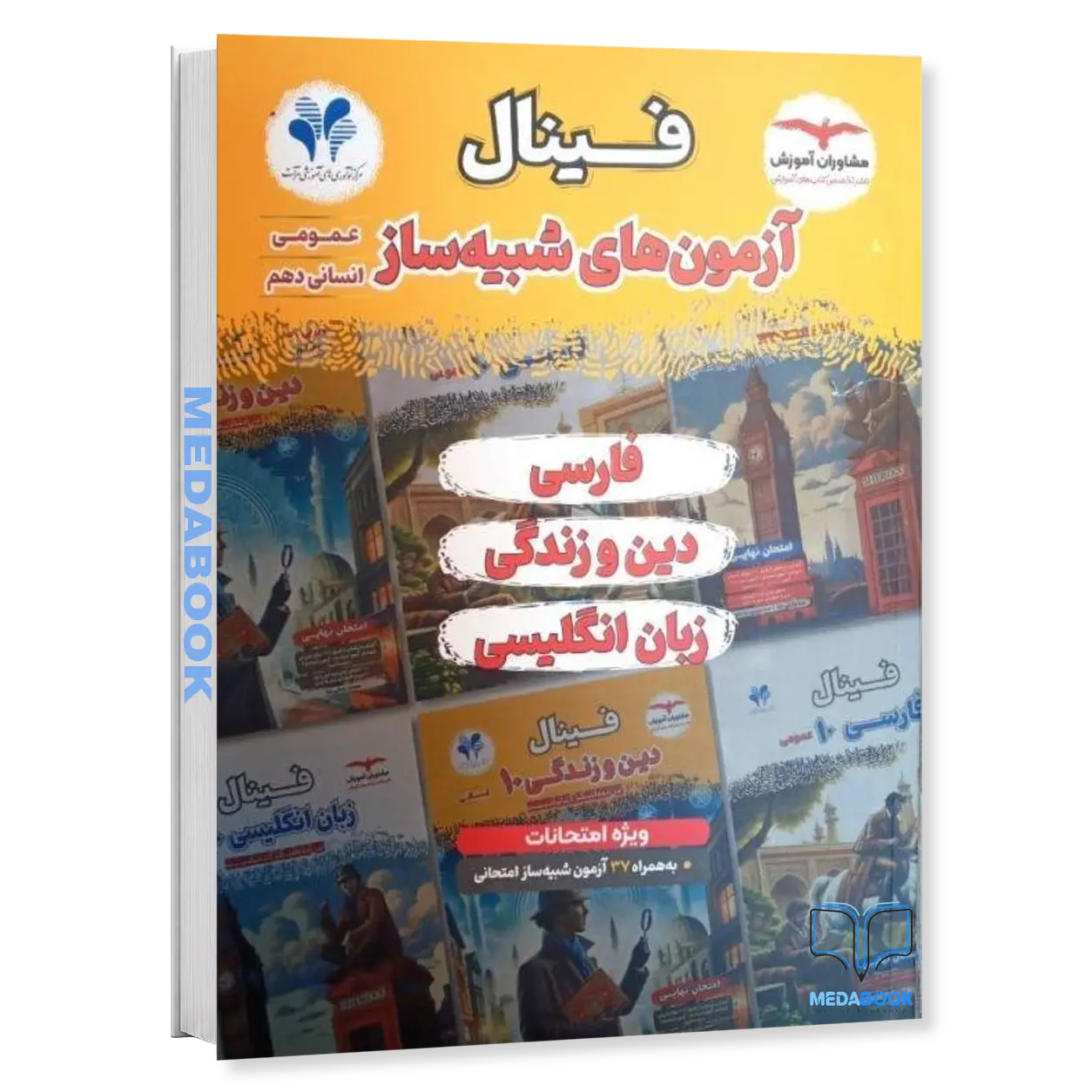 آزمون-های-شبیه-ساز-عمومی-دهم-انسانی-فارسی،-دین-و-زندگی،-زبان-فینال-مشاوران-آموزش.webp آزمون های شبیه ساز عمومی دهم انسانی (فارسی، دین و زندگی، زبان) فینال مشاوران آموزش - تصویر 1