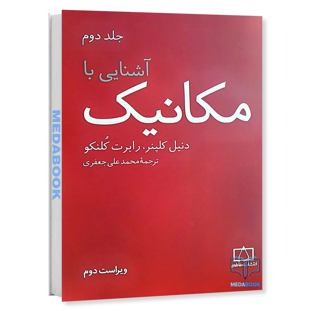 آشنایی-با-مکانیک-جلد-دوم-کلپنر-نشر-فاطمی.webp آشنایی با مکانیک جلد دوم کلپنر نشر فاطمی - تصویر 1