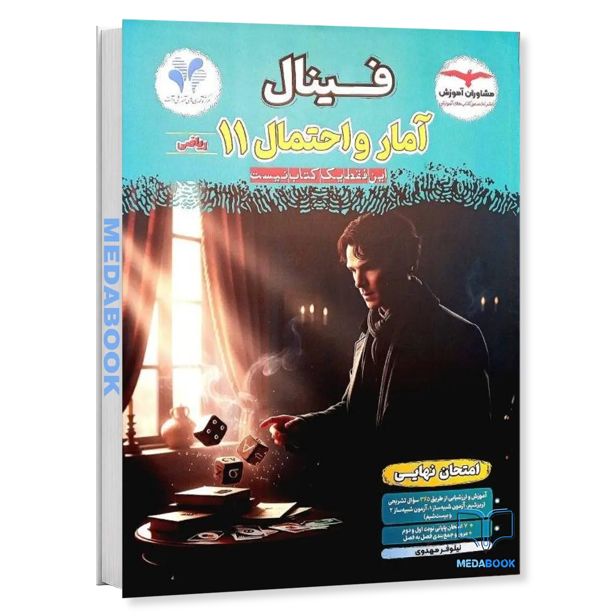آمار-و-احتمال-یازدهم-فینال-مشاوران-آموزش.webp آمار و احتمال یازدهم فینال مشاوران آموزش - تصویر 1
