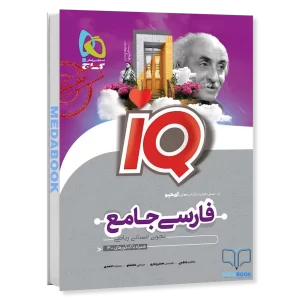 ادبیات فارسی جامع IQ گاج جلد 1 (کنکور 1402)