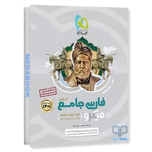 ادبیات فارسی جامع میکرو طبقه بندی گاج جلد 1 (کنکور 1402)