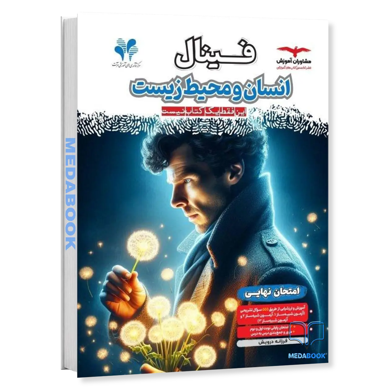 انسان-و-محیط-زیست-یازدهم-فینال-مشاوران-آموزش.webp انسان و محیط زیست یازدهم فینال مشاوران آموزش - تصویر 1
