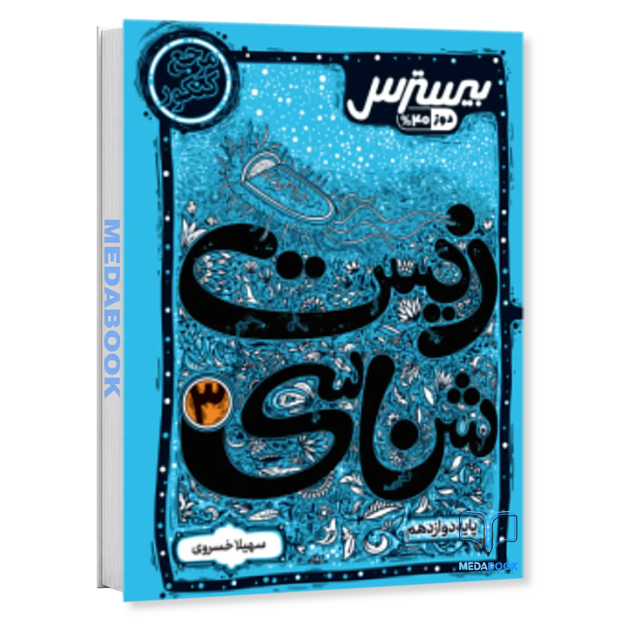 بیسترس-زیست-دوازدهم-کاگو.webp بیسترس زیست دوازدهم کاگو - تصویر 1