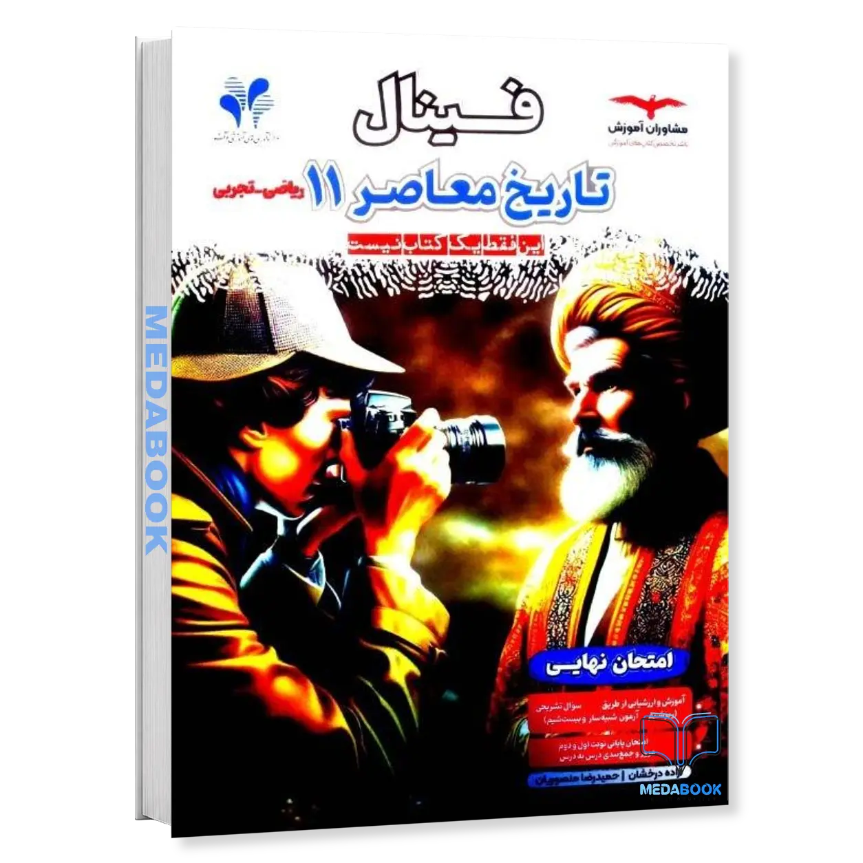 تاریخ-معاصر-یازدهم-فینال-مشاوران-آموزش.webp تاریخ معاصر یازدهم فینال مشاوران آموزش - تصویر 1