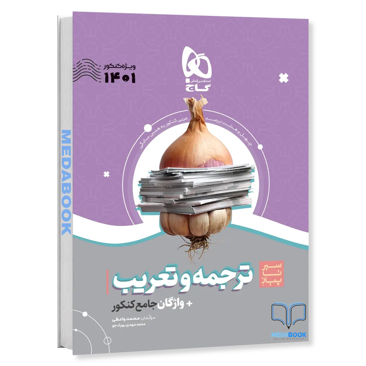 ترجمه-و-تعریب-عربی-جامع-سیر-تا-پیاز-موضوعی-گاج-کنکور-1402.webp ترجمه و تعریب عربی جامع سیر تا پیاز موضوعی گاج کنکور 1402 - تصویر 1
