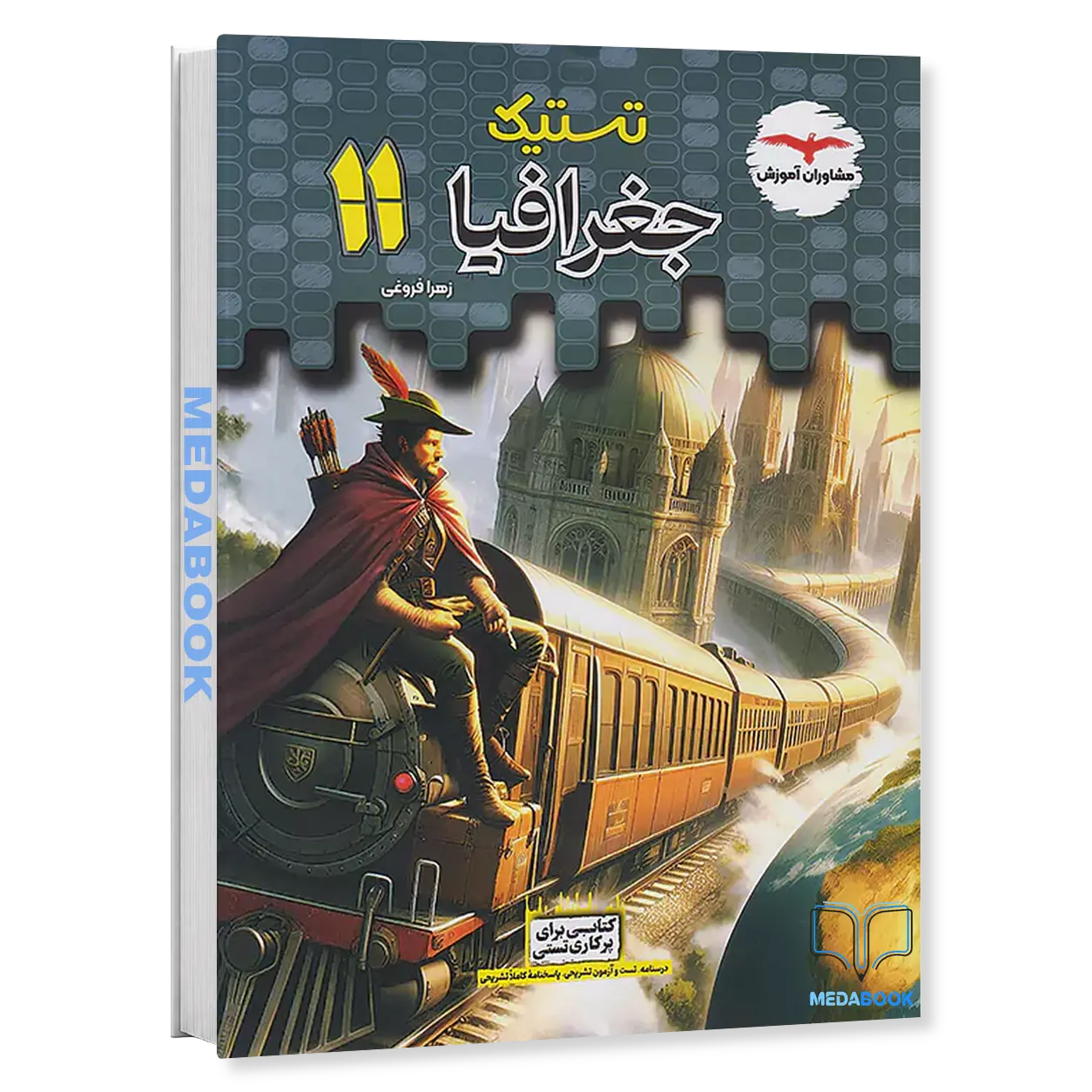تستیک-جغرافیا-یازدهم-مشاوران-آموزش.webp تستیک جغرافیا یازدهم مشاوران آموزش - تصویر 1