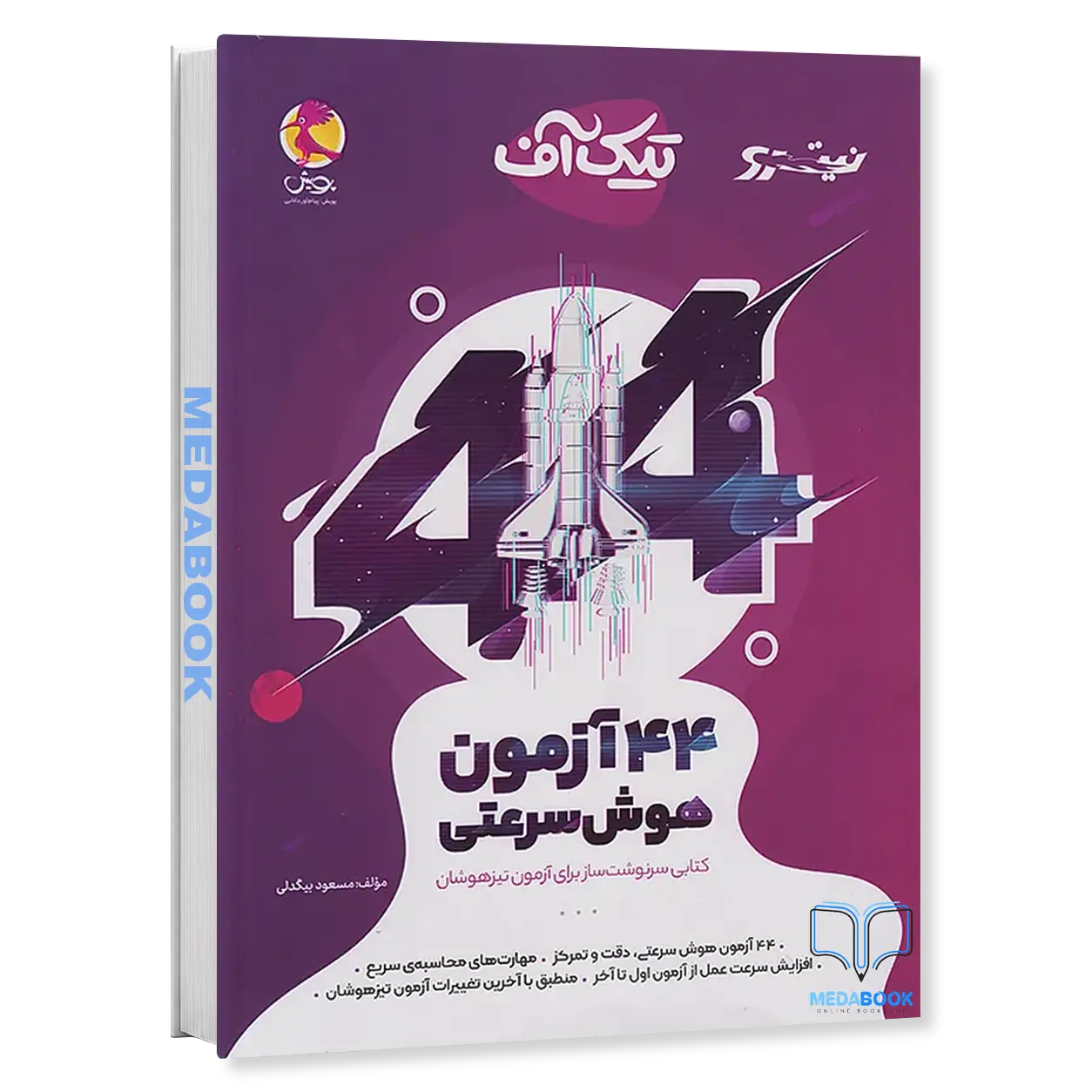 تیک-آف-44-آزمون-هوش-سرعتی-نیترو-پویش.webp تیک آف 44 آزمون هوش سرعتی نیترو پویش - تصویر 1