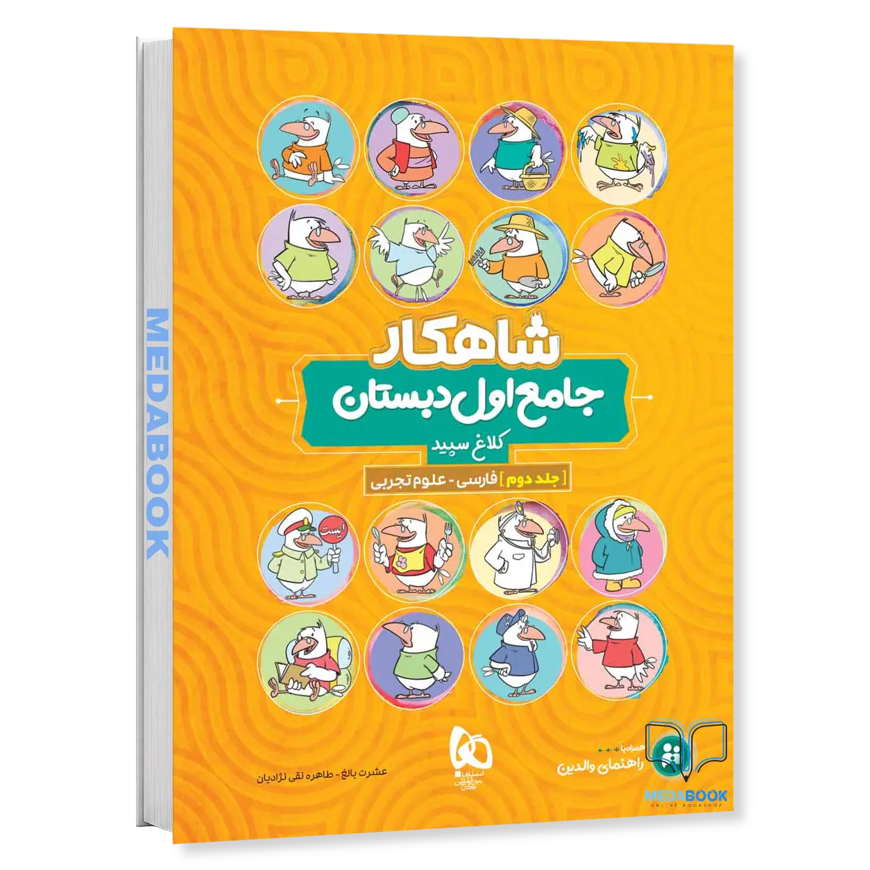 جامع-اول-دبستان-شاهکار-کلاغ-سپید-جلد-2-فارسی-علوم-گاج.webp جامع اول دبستان شاهکار کلاغ سپید جلد 2 (فارسی + علوم) گاج - تصویر 1
