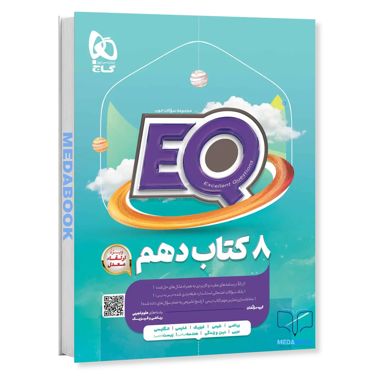 جامع-دهم-EQ-گاج-ریاضی-و-تجربی.webp جامع دهم EQ گاج ریاضی و تجربی - تصویر 1