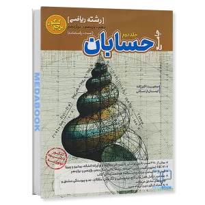 حسابان جامع مرجع کنکور کاگو جلد دوم