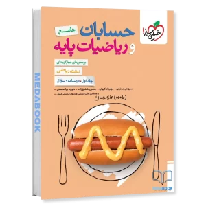 حسابان جامع و ریاضی پایه خیلی سبز جلد 1 سوال کنکور 1406