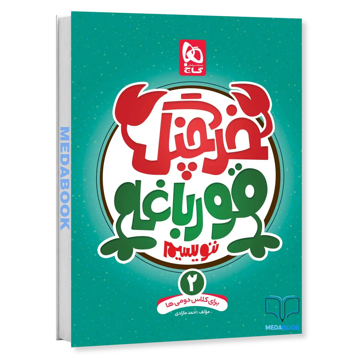 خرچنگ-قورباغه-ننویسیم-دوم-گاج.webp خرچنگ قورباغه ننویسیم دوم گاج - تصویر 1