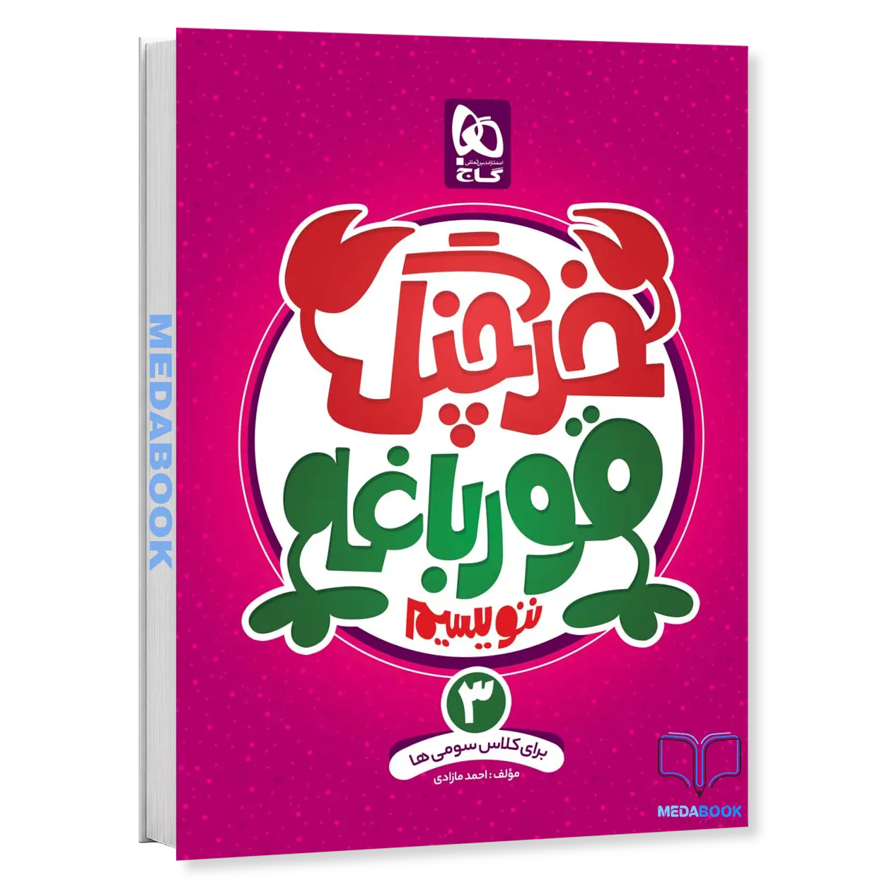 خرچنگ-قورباغه-ننویسیم-سوم-گاج.webp خرچنگ قورباغه ننویسیم سوم گاج - تصویر 1