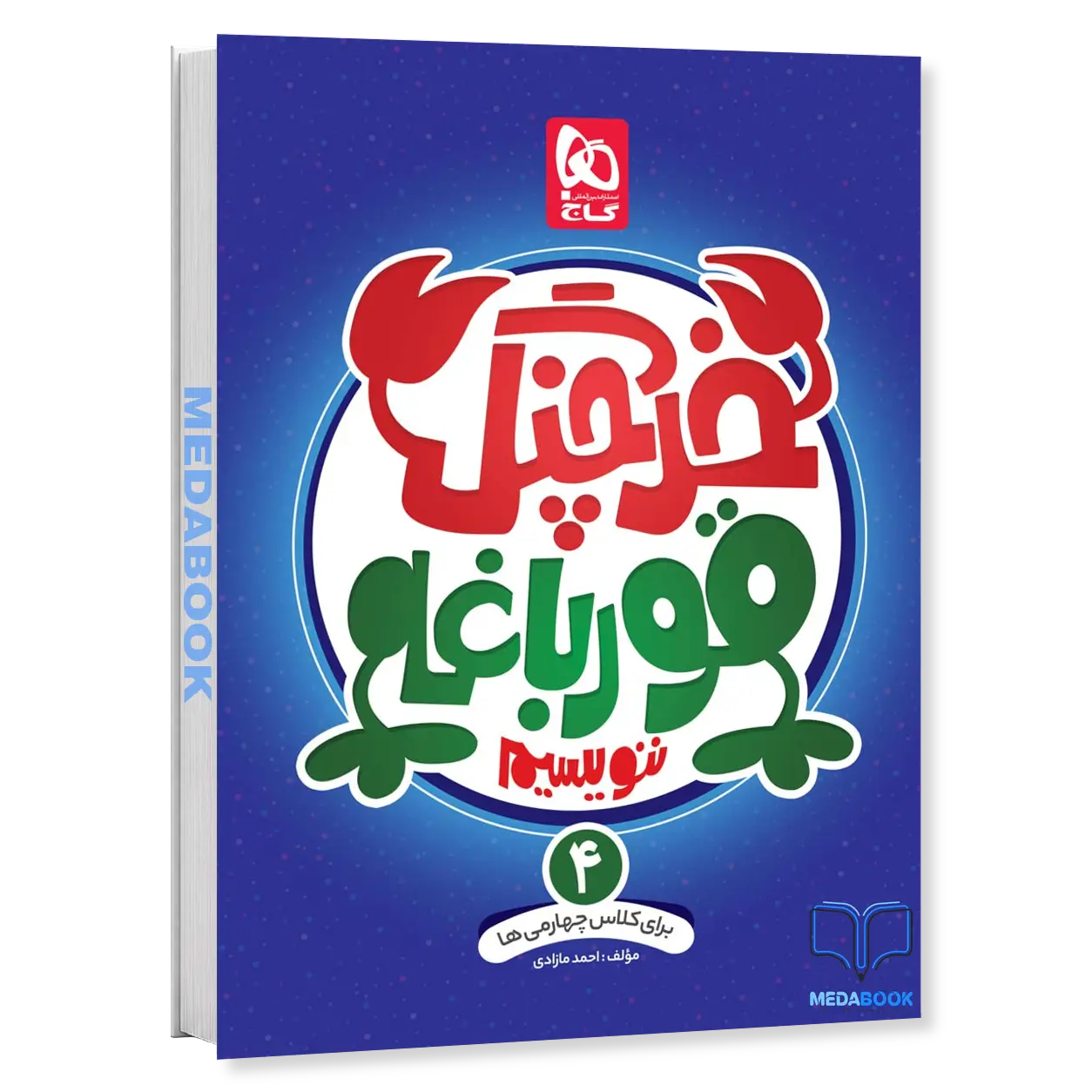 خرچنگ-قورباغه-ننویسیم-چهارم-گاج.webp خرچنگ قورباغه ننویسیم چهارم گاج - تصویر 1