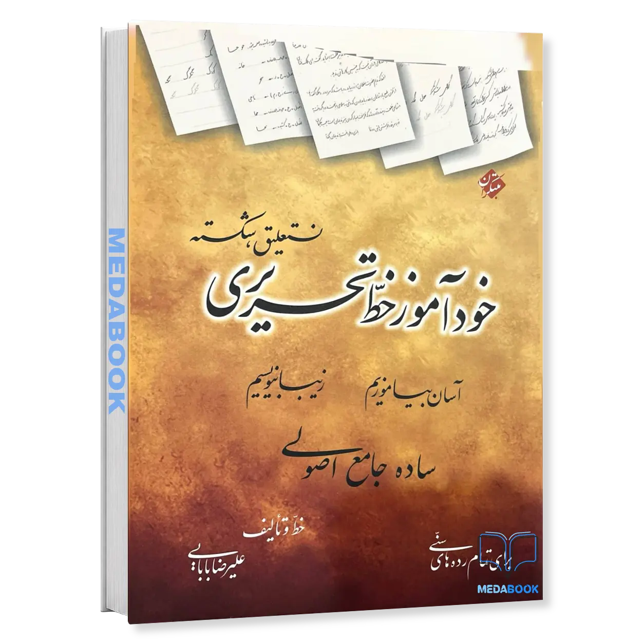 خودآموز-خط-تحریری-نستعلیق،-شکسته-مبتکران.webp خودآموز خط تحریری نستعلیق، شکسته مبتکران - تصویر 1