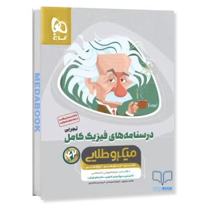 درسنامه فیزیک کامل جامع تجربی میکرو طلایی گاج جلد 2 (کنکور 1405)