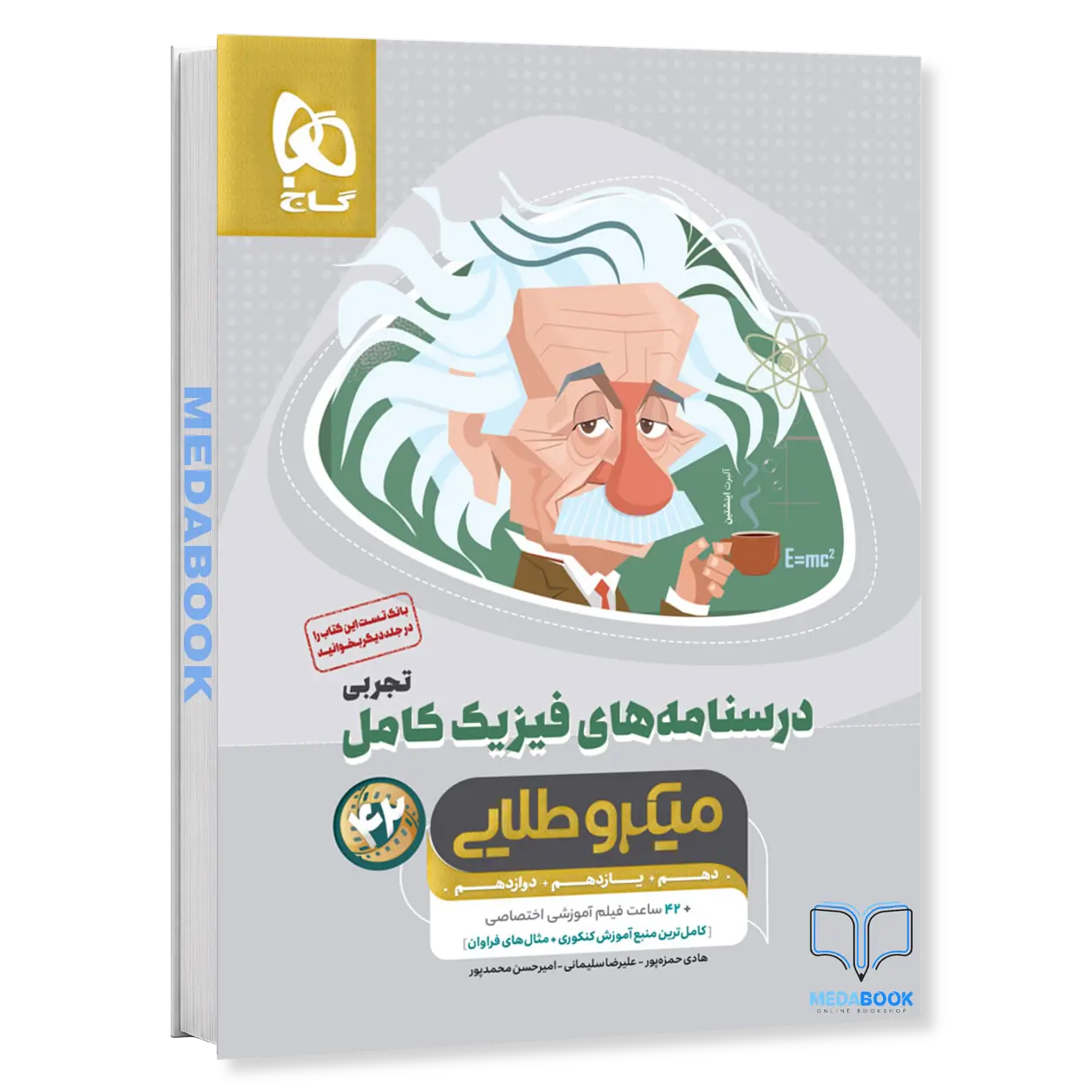 درسنامه-فیزیک-کامل-جامع-تجربی-میکرو-طلایی-گاج-جلد-2-کنکور-1405.webp درسنامه فیزیک کامل جامع تجربی میکرو طلایی گاج جلد 2 (کنکور 1405) - تصویر 1