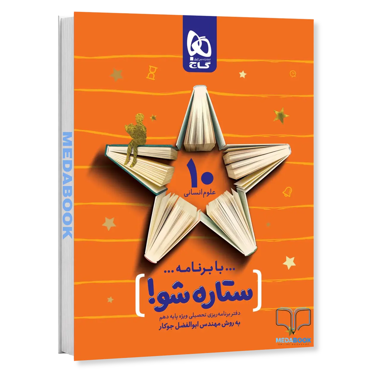 دفتر-برنامه-ریزی-دهم-انسانی-به-روش-مهندس-جوکار-گاج.webp دفتر برنامه ریزی دهم انسانی به روش مهندس جوکار گاج - تصویر 1