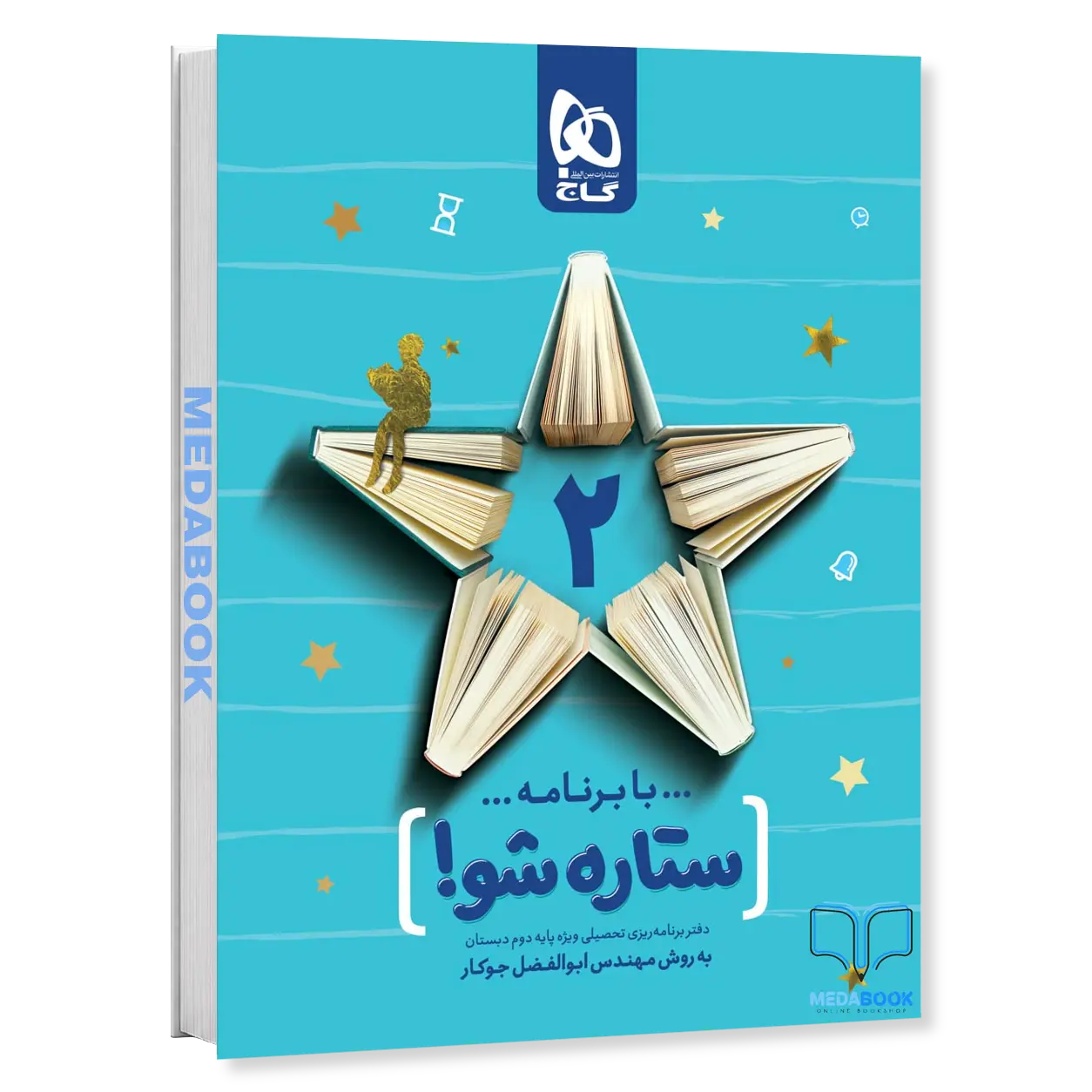 دفتر-برنامه-ریزی-دوم-به-روش-مهندس-جوکار-گاج.webp دفتر برنامه ریزی دوم به روش مهندس جوکار گاج - تصویر 1