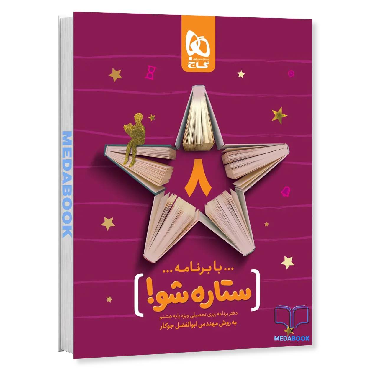 دفتر-برنامه-ریزی-هشتم-به-روش-مهندس-جوکار-گاج.webp دفتر برنامه ریزی هشتم به روش مهندس جوکار گاج - تصویر 1