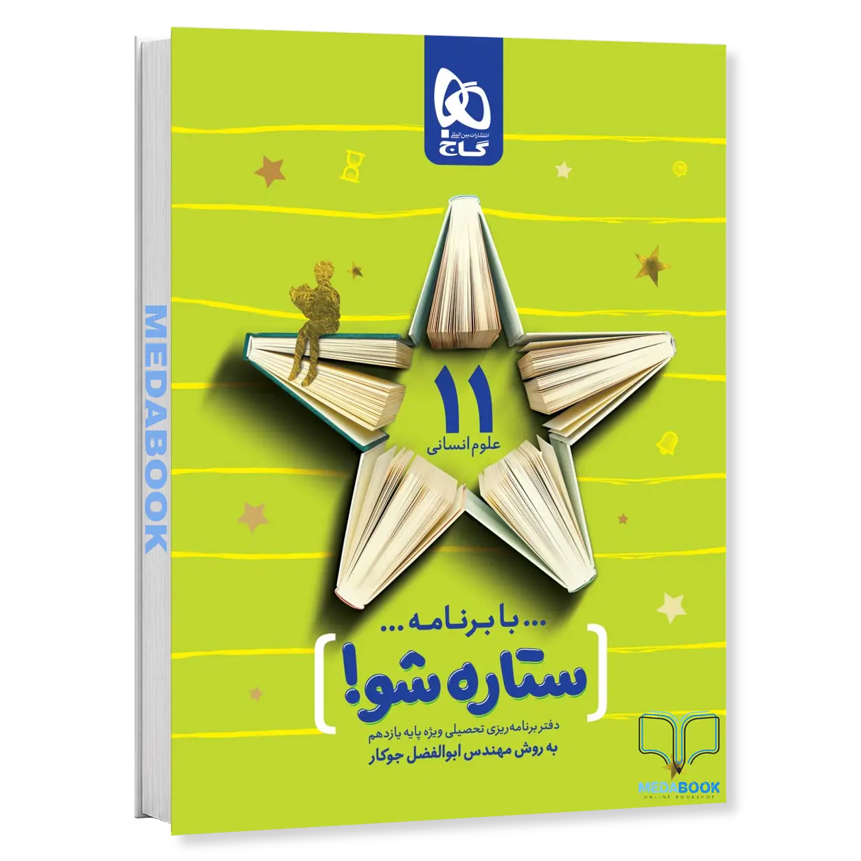 دفتر-برنامه-ریزی-یازدهم-انسانی-به-روش-مهندس-جوکار-گاج.webp دفتر برنامه ریزی یازدهم انسانی به روش مهندس جوکار گاج - تصویر 1