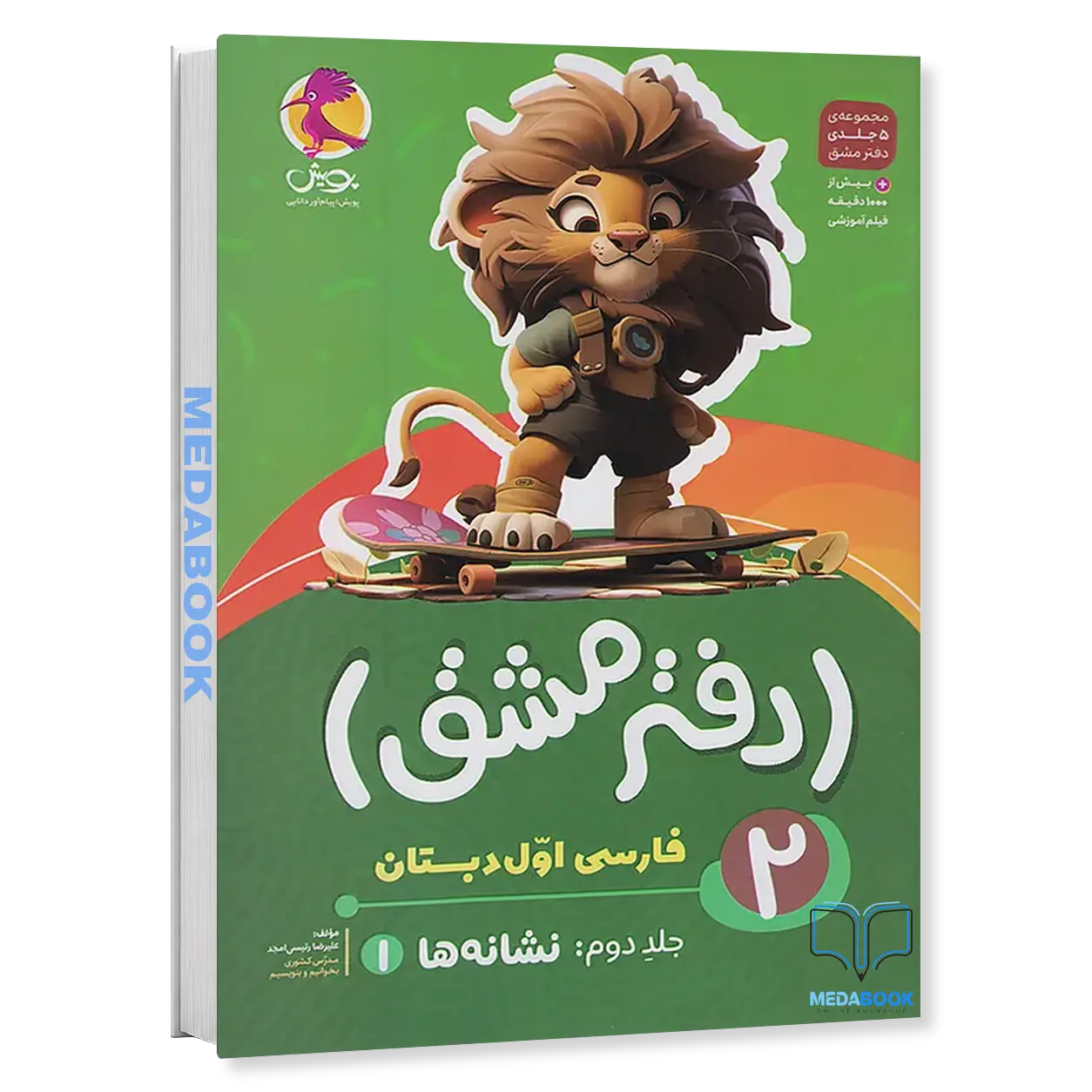 دفتر-مشق-اول-دبستان-جلد-دوم-نشانه-ها-1-پویش.webp دفتر مشق اول دبستان (جلد دوم): نشانهها 1 پویش - تصویر 1