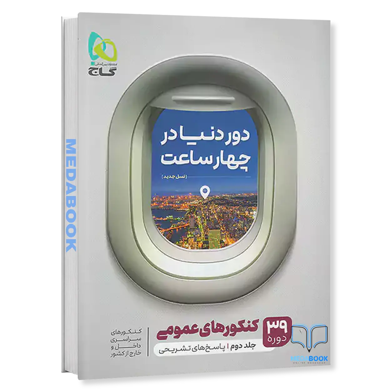 دور-دنیا-در-4-ساعت-عمومی-گاج-جلد-2-پاسخ-کنکور-1401.webp دور دنیا در 4 ساعت عمومی گاج جلد 2 (پاسخ) کنکور 1401 - تصویر 1