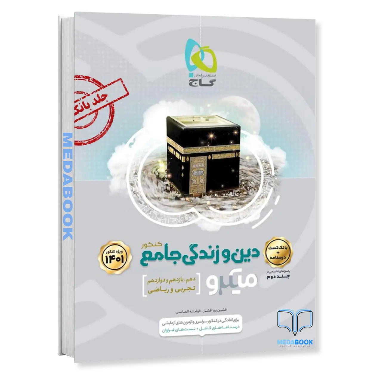 دین-و-زندگی-جامع-میکرو-طبقه-بندی-گاج-جلد-1-کنکور-1402.webp دین و زندگی جامع میکرو طبقه بندی گاج جلد 1 (کنکور 1402) - تصویر 1