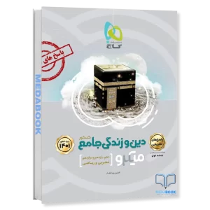 دین و زندگی جامع میکرو طبقه بندی گاج جلد 2 (کنکور 1402)