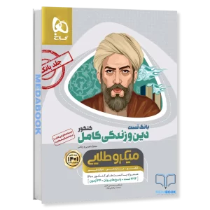 دین و زندگی کامل جامع میکرو طلایی گاج جلد 1 تست (کنکور 1402)