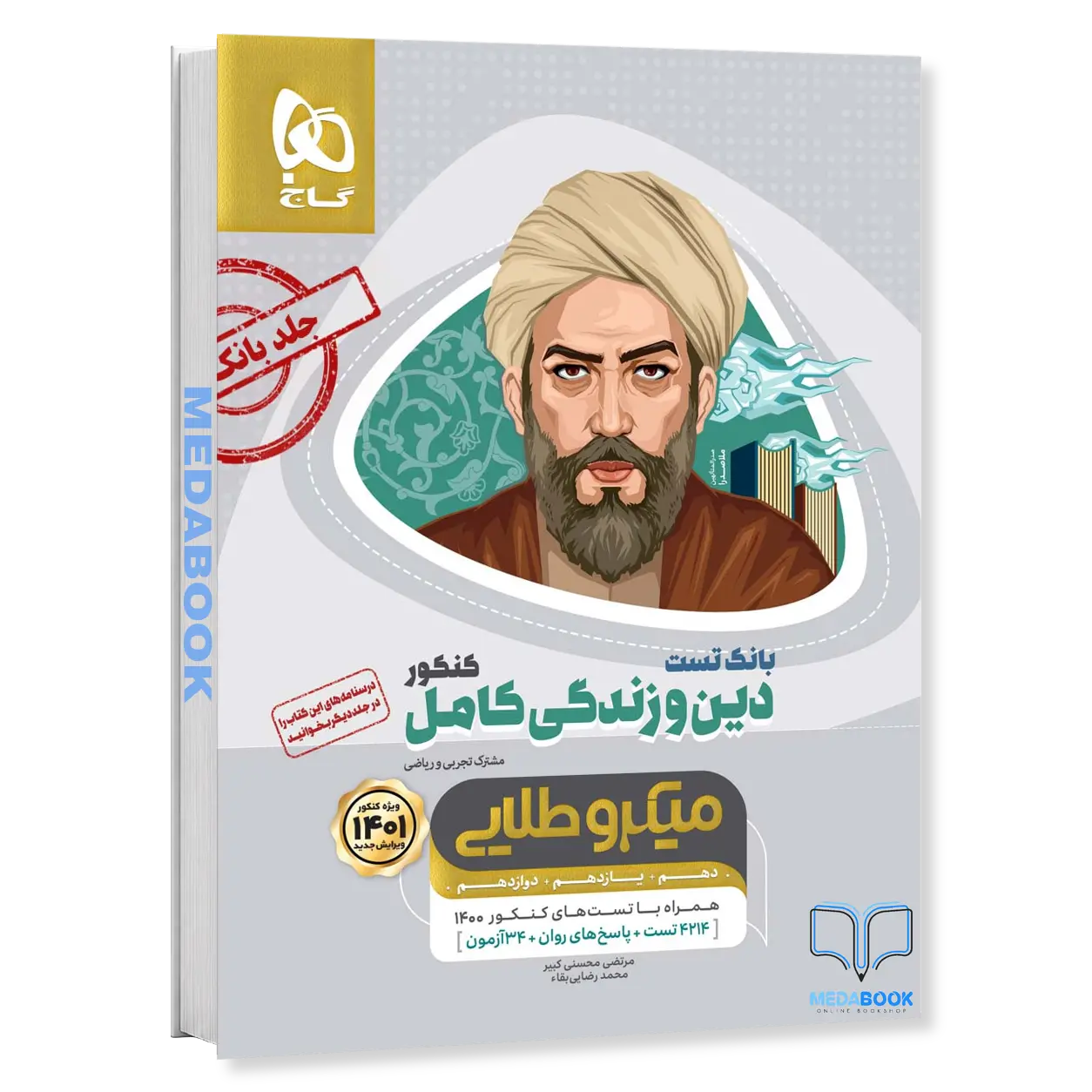 دین-و-زندگی-کامل-جامع-میکرو-طلایی-گاج-جلد-1-تست-کنکور-1402.webp دین و زندگی کامل جامع میکرو طلایی گاج جلد 1 تست (کنکور 1402) - تصویر 1
