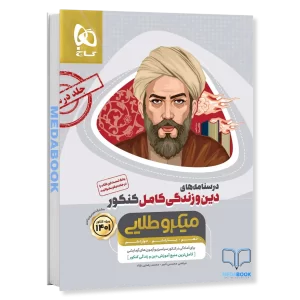 دین و زندگی کامل جامع میکرو طلایی گاج جلد 2 درسنامه (کنکور 1402)
