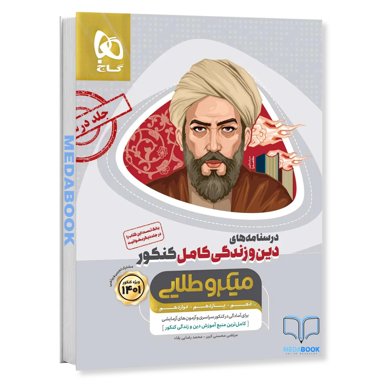 دین-و-زندگی-کامل-جامع-میکرو-طلایی-گاج-جلد-2-درسنامه-کنکور-1402.webp دین و زندگی کامل جامع میکرو طلایی گاج جلد 2 درسنامه (کنکور 1402) - تصویر 1