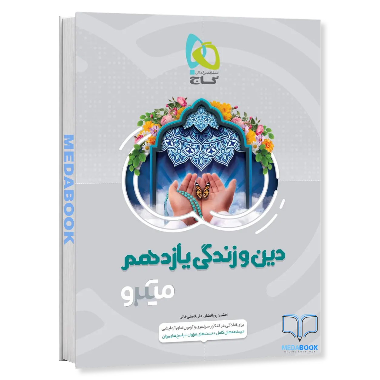دین-و-زندگی-یازدهم-میکرو-طبقه-بندی-گاج.webp دین و زندگی یازدهم میکرو طبقه بندی گاج - تصویر 1