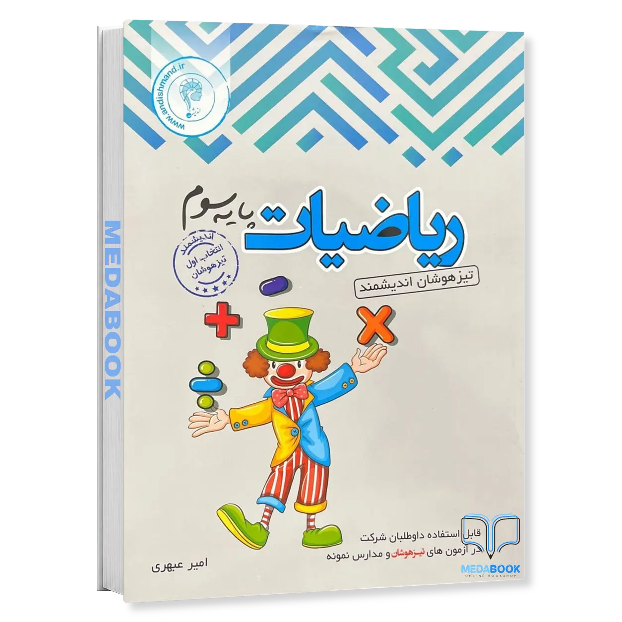 ریاضی-سوم-تیزهوشان-اندیشمند.webp ریاضی سوم تیزهوشان اندیشمند - تصویر 1