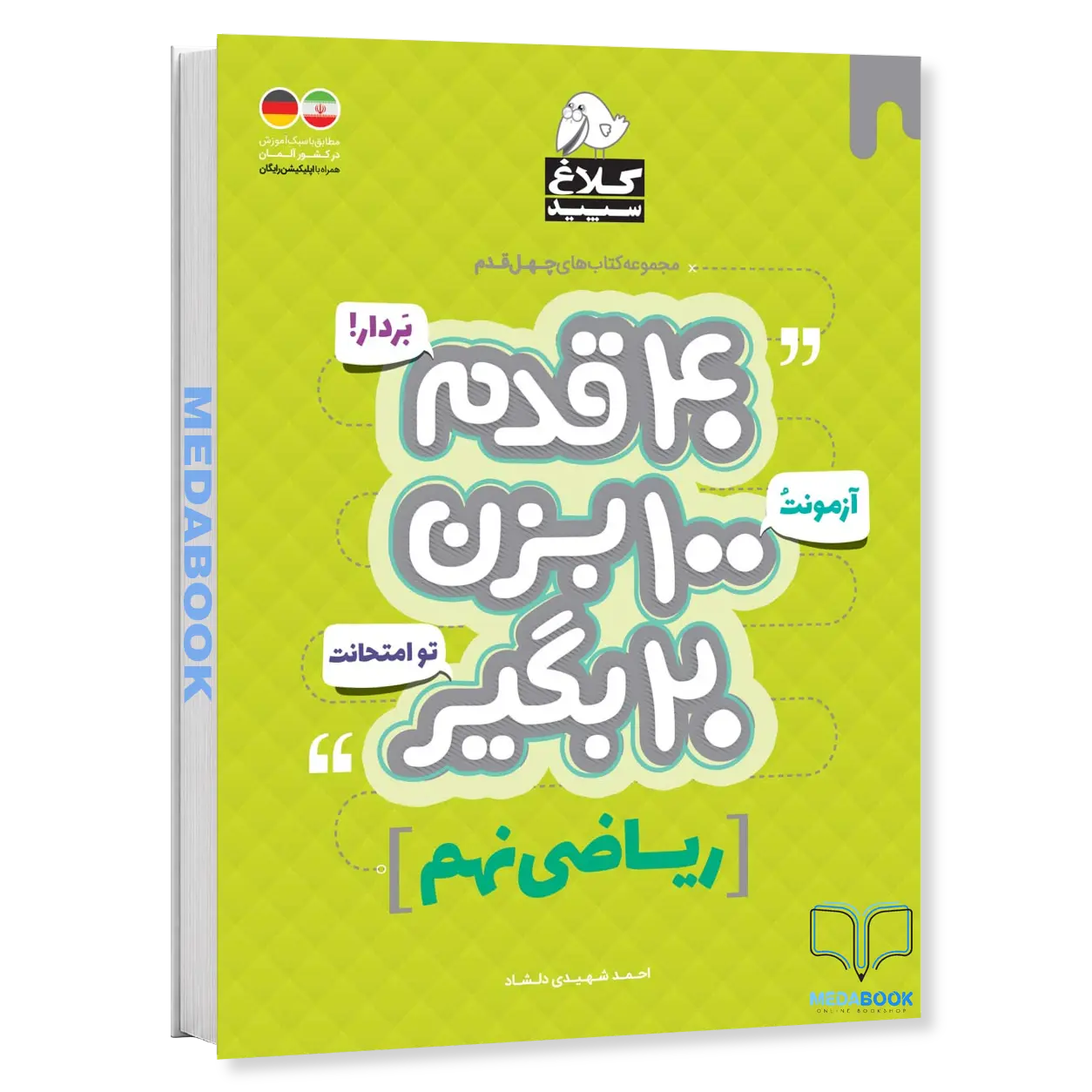 ریاضی-نهم-40-قدم-کلاغ-سپید-گاج.webp ریاضی نهم 40 قدم کلاغ سپید گاج - تصویر 1