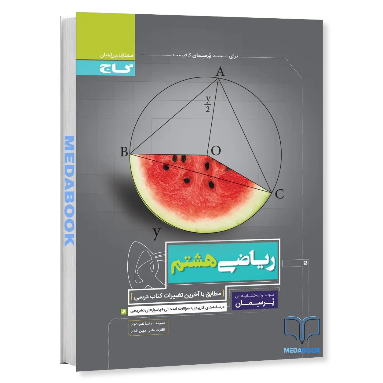 ریاضی-هشتم-پرسمان-گاج.webp ریاضی هشتم پرسمان گاج - تصویر 1