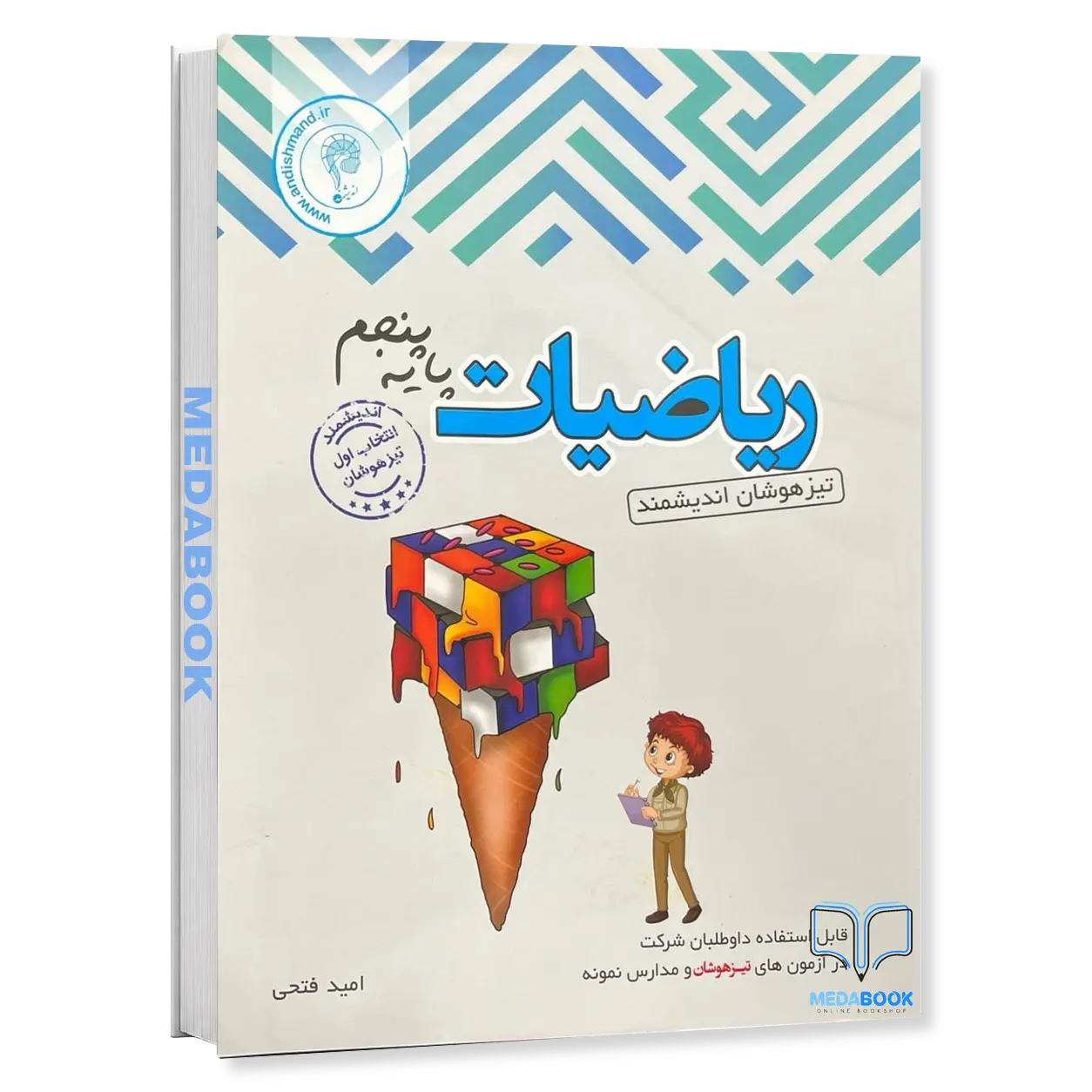 ریاضی-پنجم-تیزهوشان-اندیشمند.webp ریاضی پنجم تیزهوشان اندیشمند - تصویر 1