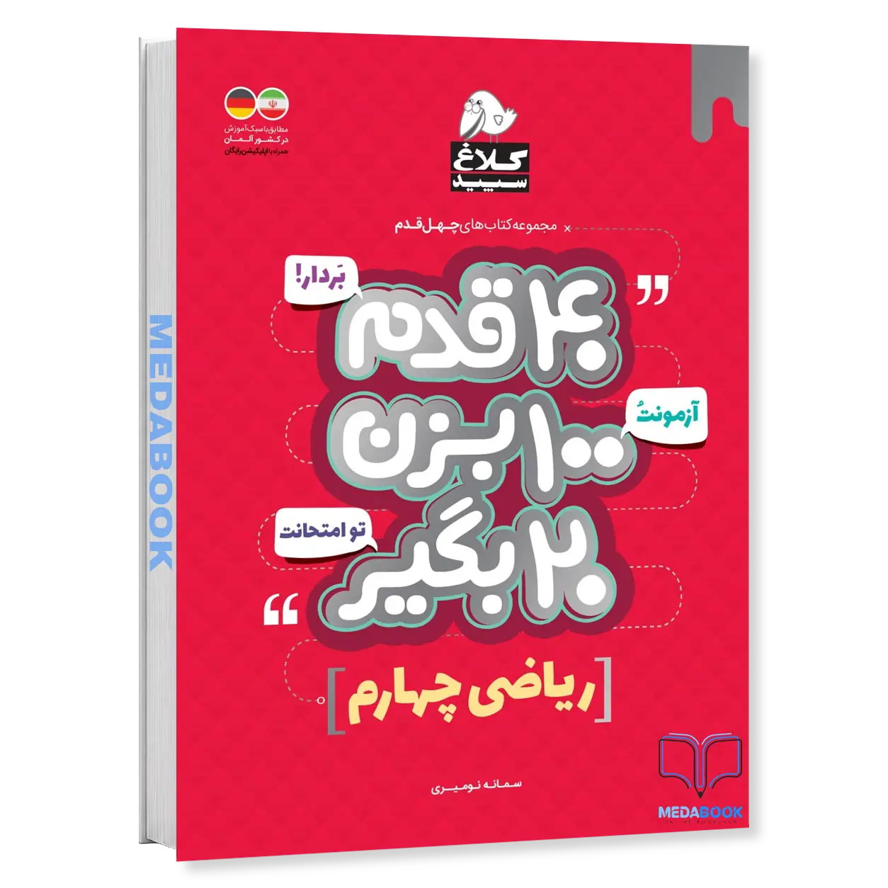 ریاضی-چهارم-40-قدم-کلاغ-سپید-گاج.webp ریاضی چهارم 40 قدم کلاغ سپید گاج - تصویر 1