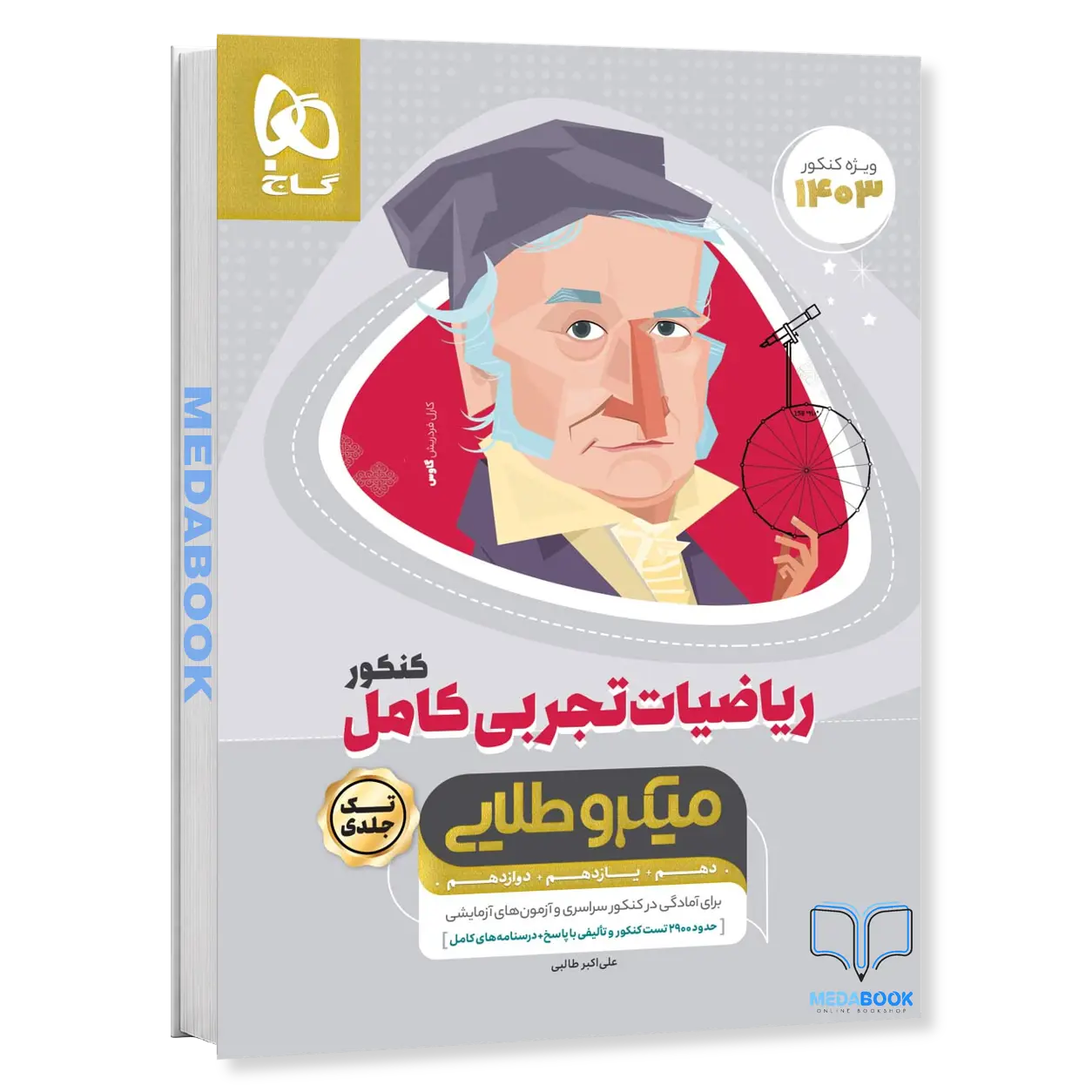 ریاضی-کامل-جامع-تجربی-میکرو-طلایی-گاج-کنکور-1403.webp ریاضی کامل جامع تجربی میکرو طلایی گاج (کنکور 1403) - تصویر 1